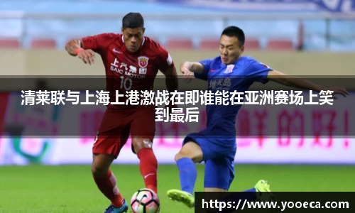 清莱联与上海上港激战在即谁能在亚洲赛场上笑到最后