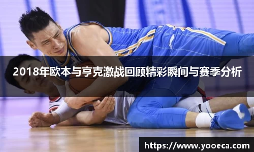 2018年欧本与亨克激战回顾精彩瞬间与赛季分析