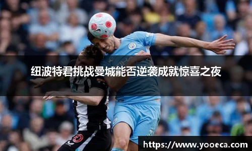 纽波特君挑战曼城能否逆袭成就惊喜之夜