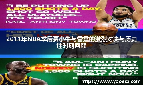 2011年NBA季后赛小牛与雷霆的激烈对决与历史性时刻回顾