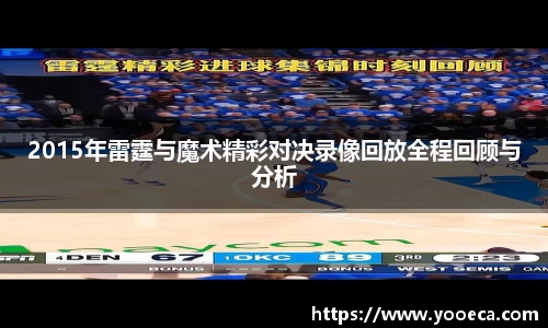 2015年雷霆与魔术精彩对决录像回放全程回顾与分析