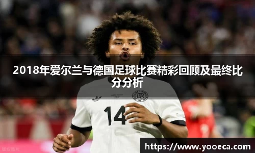 2018年爱尔兰与德国足球比赛精彩回顾及最终比分分析