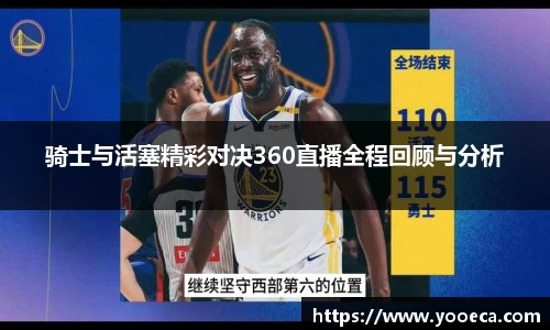 骑士与活塞精彩对决360直播全程回顾与分析