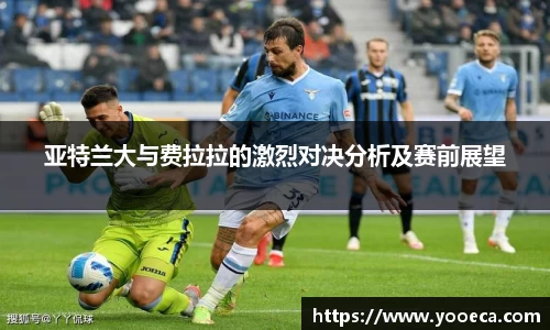 亚特兰大与费拉拉的激烈对决分析及赛前展望