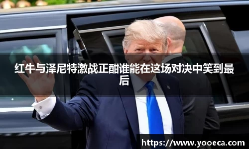 红牛与泽尼特激战正酣谁能在这场对决中笑到最后