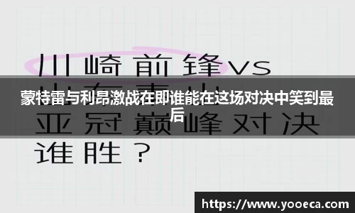 蒙特雷与利昂激战在即谁能在这场对决中笑到最后