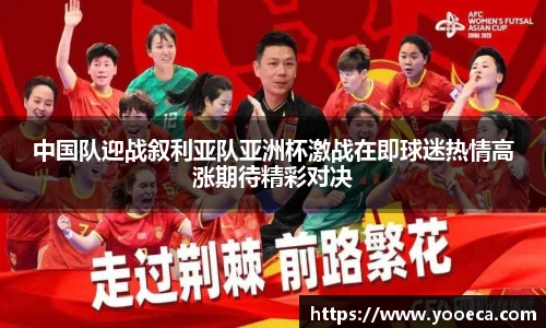 中国队迎战叙利亚队亚洲杯激战在即球迷热情高涨期待精彩对决