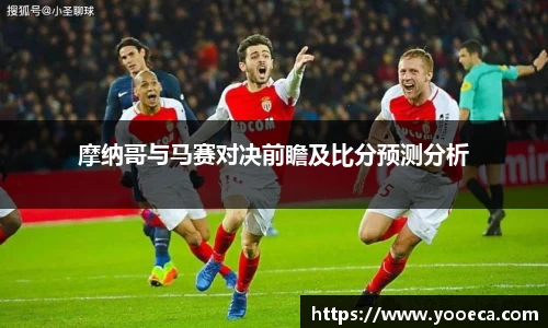 摩纳哥与马赛对决前瞻及比分预测分析