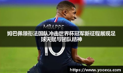 姆巴佩领衔法国队冲击世界杯冠军新征程展现足球天赋与团队精神