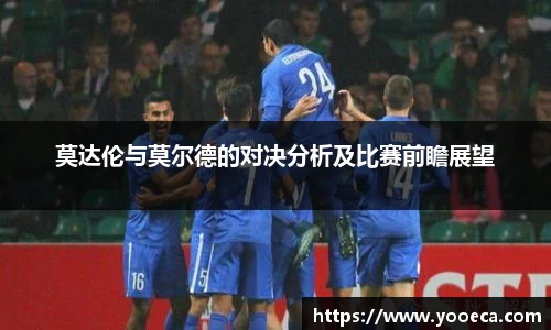 莫达伦与莫尔德的对决分析及比赛前瞻展望
