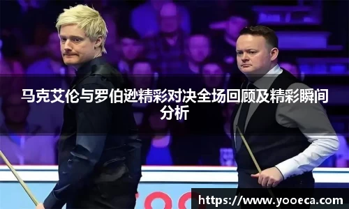 马克艾伦与罗伯逊精彩对决全场回顾及精彩瞬间分析
