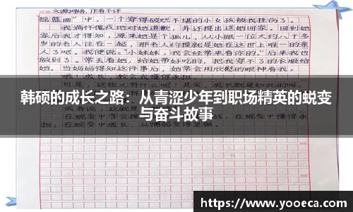 韩硕的成长之路：从青涩少年到职场精英的蜕变与奋斗故事
