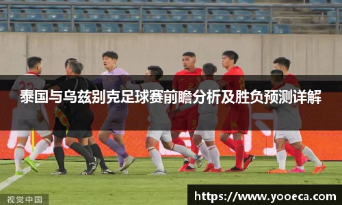 泰国与乌兹别克足球赛前瞻分析及胜负预测详解