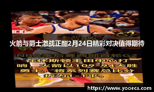 火箭与爵士激战正酣2月24日精彩对决值得期待