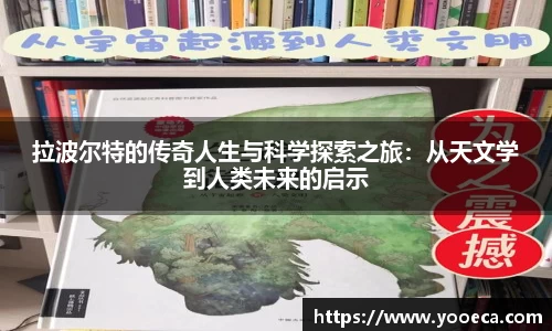 拉波尔特的传奇人生与科学探索之旅：从天文学到人类未来的启示