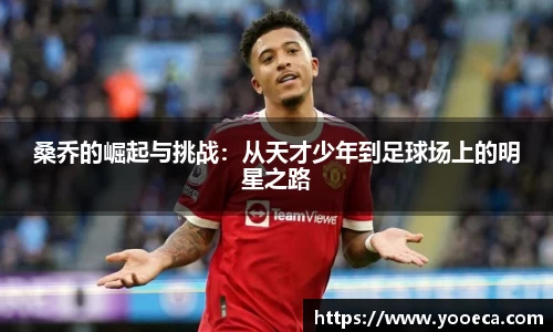 桑乔的崛起与挑战：从天才少年到足球场上的明星之路