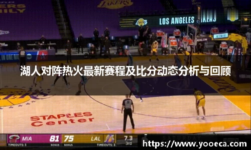 湖人对阵热火最新赛程及比分动态分析与回顾