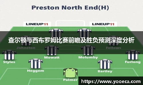 查尔顿与西布罗姆比赛前瞻及胜负预测深度分析