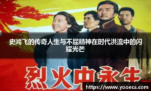 史鸿飞的传奇人生与不屈精神在时代洪流中的闪耀光芒