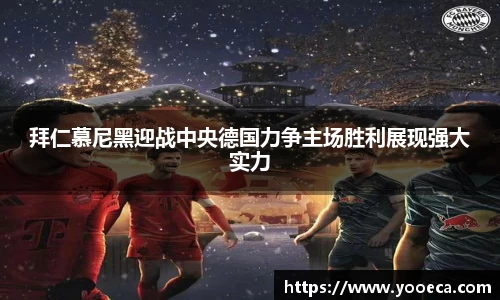 拜仁慕尼黑迎战中央德国力争主场胜利展现强大实力