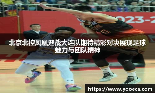北京北控凤凰迎战大连队期待精彩对决展现足球魅力与团队精神