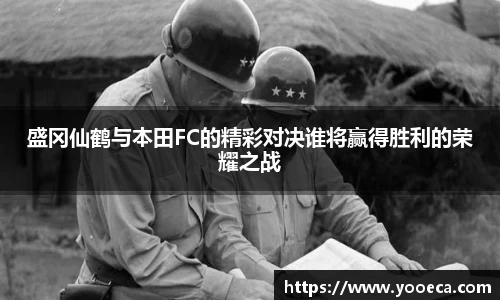 盛冈仙鹤与本田FC的精彩对决谁将赢得胜利的荣耀之战