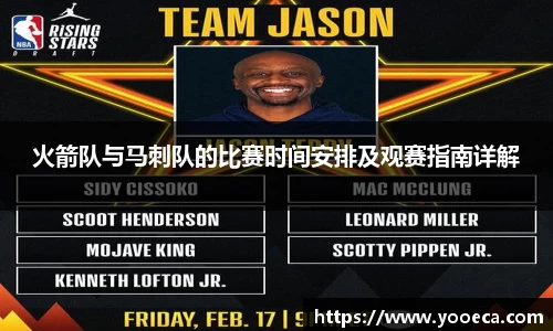 火箭队与马刺队的比赛时间安排及观赛指南详解