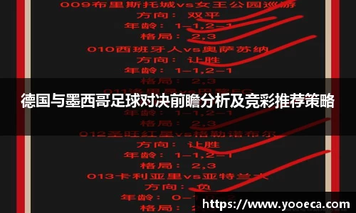德国与墨西哥足球对决前瞻分析及竞彩推荐策略
