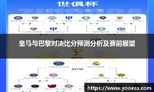 皇马与巴黎对决比分预测分析及赛前展望
