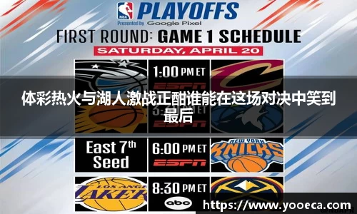 体彩热火与湖人激战正酣谁能在这场对决中笑到最后