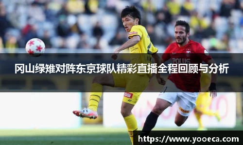 冈山绿雉对阵东京球队精彩直播全程回顾与分析