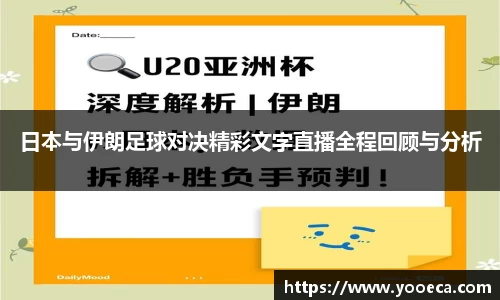 日本与伊朗足球对决精彩文字直播全程回顾与分析