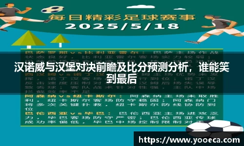 汉诺威与汉堡对决前瞻及比分预测分析，谁能笑到最后