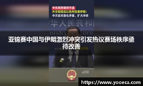 亚锦赛中国与伊朗激烈冲突引发热议赛场秩序亟待改善