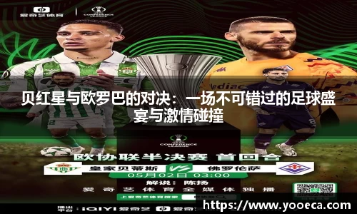 贝红星与欧罗巴的对决：一场不可错过的足球盛宴与激情碰撞