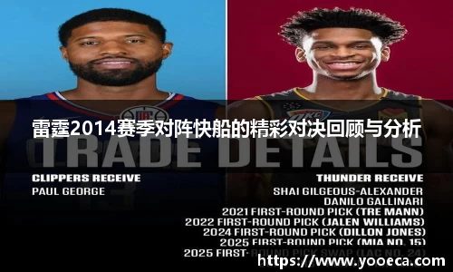 雷霆2014赛季对阵快船的精彩对决回顾与分析