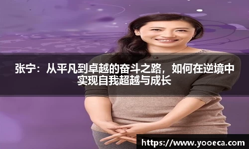 张宁：从平凡到卓越的奋斗之路，如何在逆境中实现自我超越与成长
