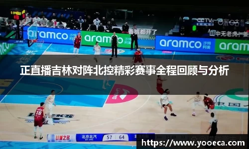 正直播吉林对阵北控精彩赛事全程回顾与分析