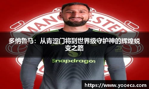 多纳鲁马：从青涩门将到世界级守护神的辉煌蜕变之路