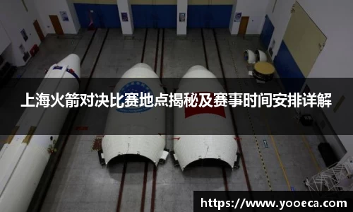 上海火箭对决比赛地点揭秘及赛事时间安排详解