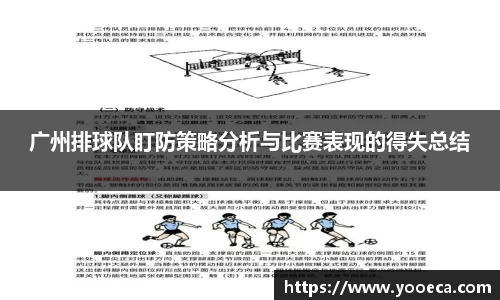广州排球队盯防策略分析与比赛表现的得失总结