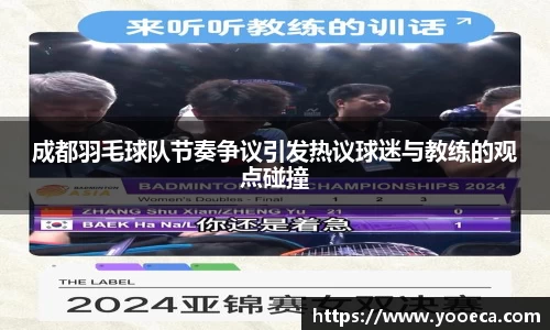 成都羽毛球队节奏争议引发热议球迷与教练的观点碰撞