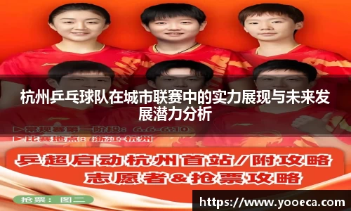 杭州乒乓球队在城市联赛中的实力展现与未来发展潜力分析