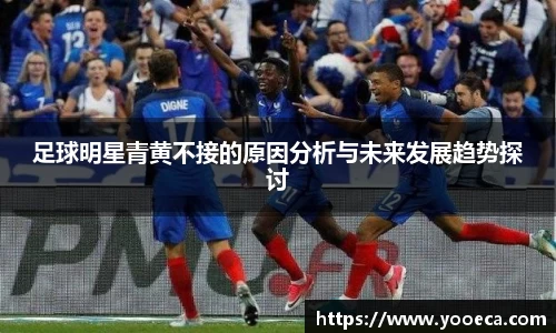 足球明星青黄不接的原因分析与未来发展趋势探讨