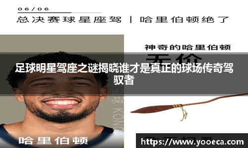 足球明星驾座之谜揭晓谁才是真正的球场传奇驾驭者