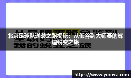 北京足球队逆袭之路揭秘：从低谷到大师赛的辉煌蜕变之旅