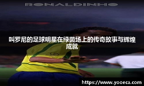 叫罗尼的足球明星在绿茵场上的传奇故事与辉煌成就