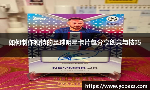 如何制作独特的足球明星卡片包分享创意与技巧