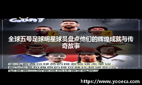 全球五号足球明星球员盘点他们的辉煌成就与传奇故事