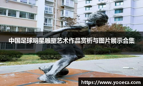 中国足球明星雕塑艺术作品赏析与图片展示合集